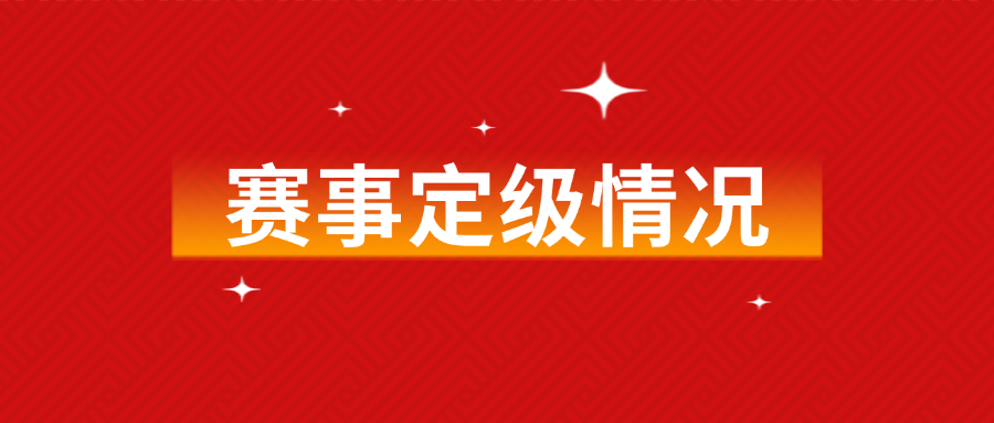 【赛事定级】全国大学生普通话大赛入选国内高校学科竞赛目录，被定级为Ⅱ甲或二类学科竞赛！