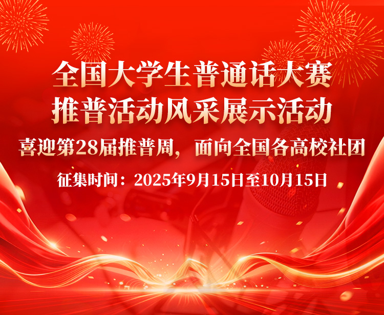 【推普风采展】&ldquo;2025年第四届全国大学生普通话大赛&rdquo;推普风采展公益征集活动